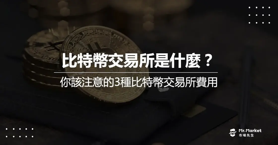 比特幣交易所是什麼？你該注意的3種比特幣交易所費用