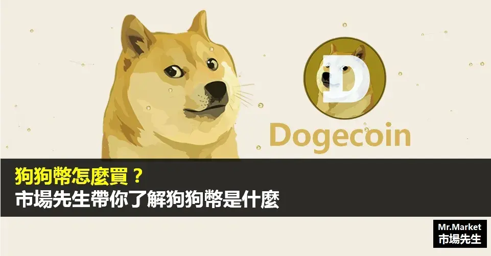狗狗幣是什麼?怎麼買?帶你認識狗狗幣